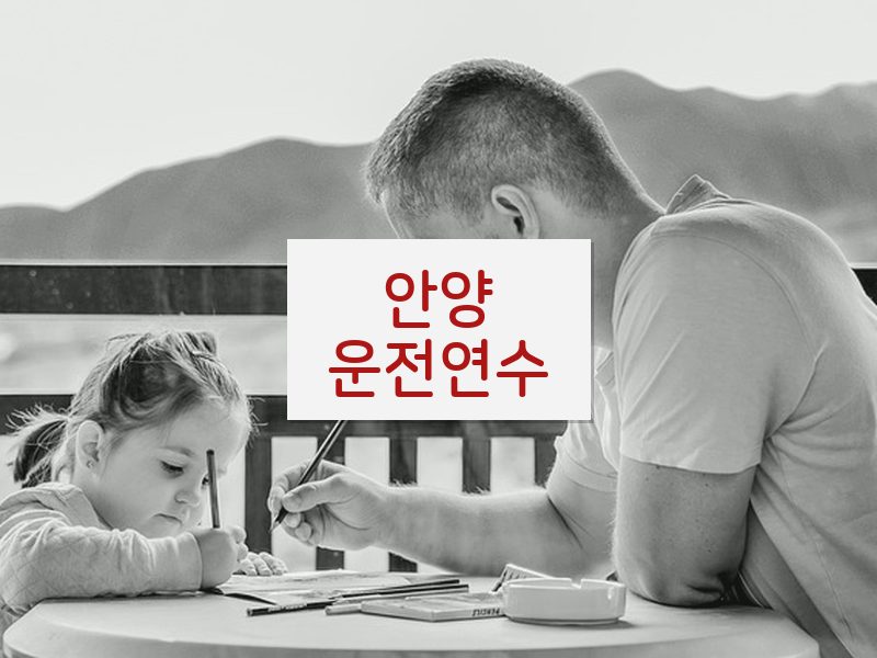 안양운전연수 후기