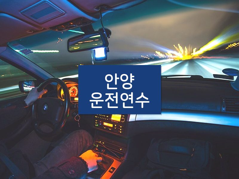 안양운전연수 후기