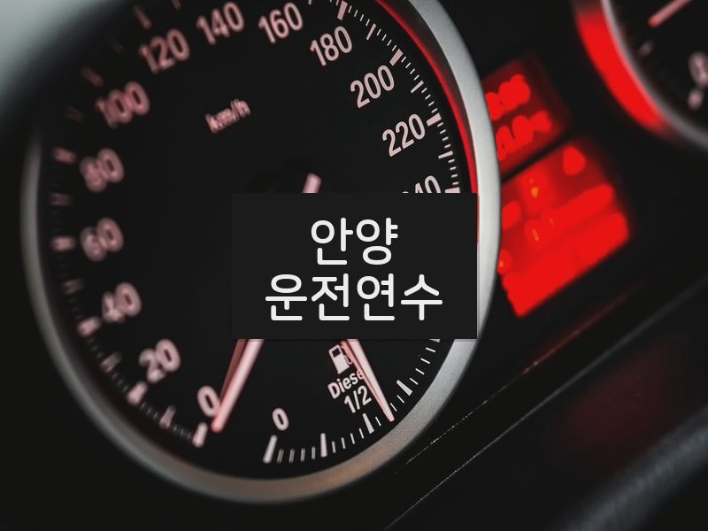 안양운전연수 후기