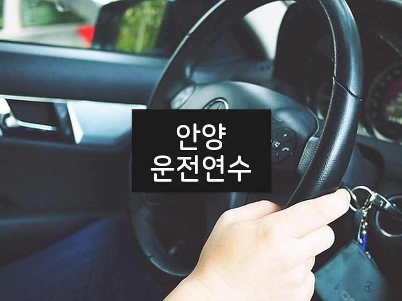 안양운전연수 후기