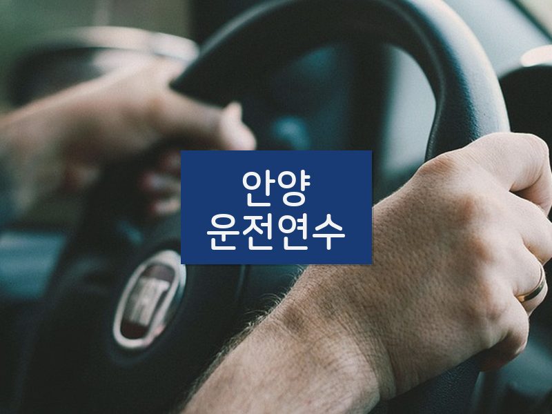 안양운전연수 후기