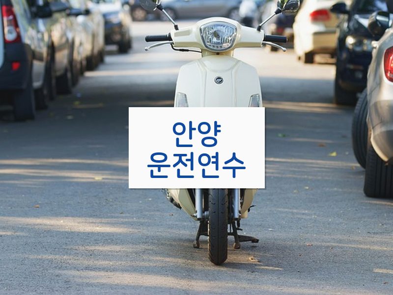 안양운전연수 후기