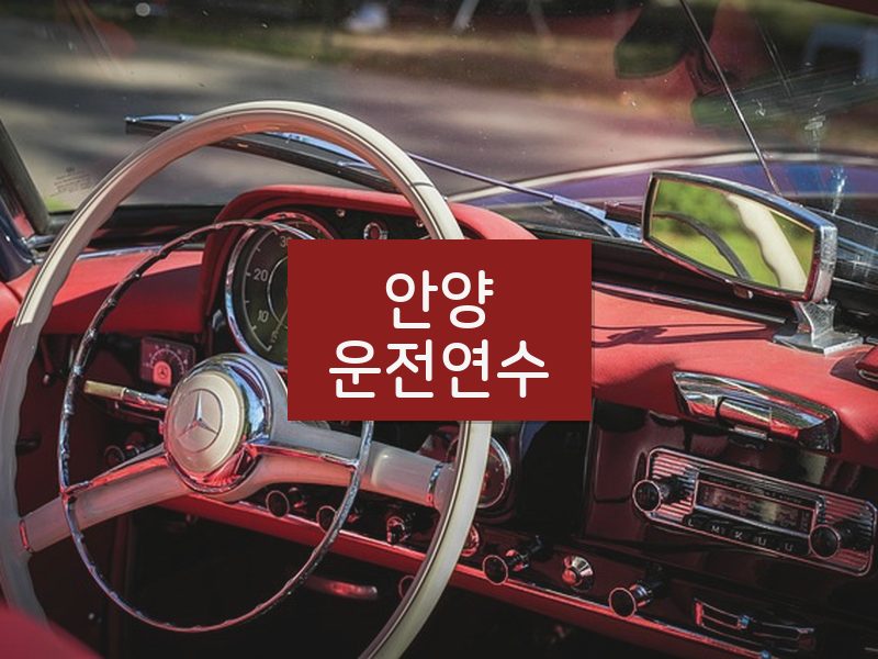 안양운전연수 후기