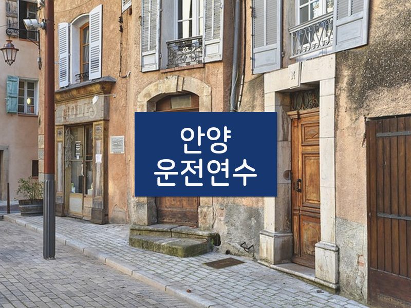안양운전연수 후기