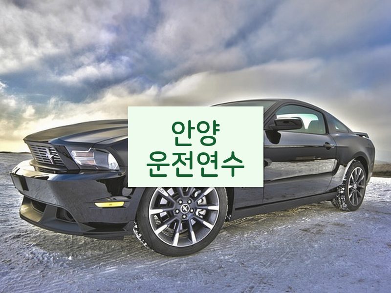 안양운전연수 후기