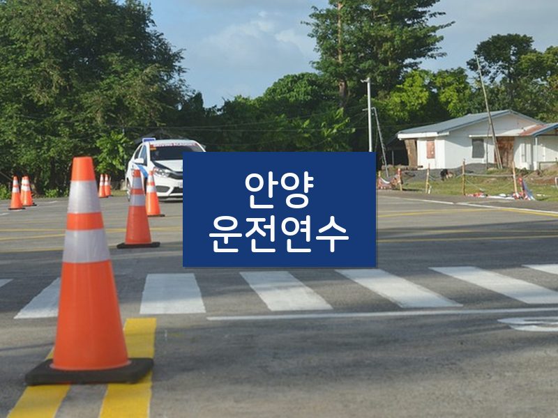 안양운전연수 후기