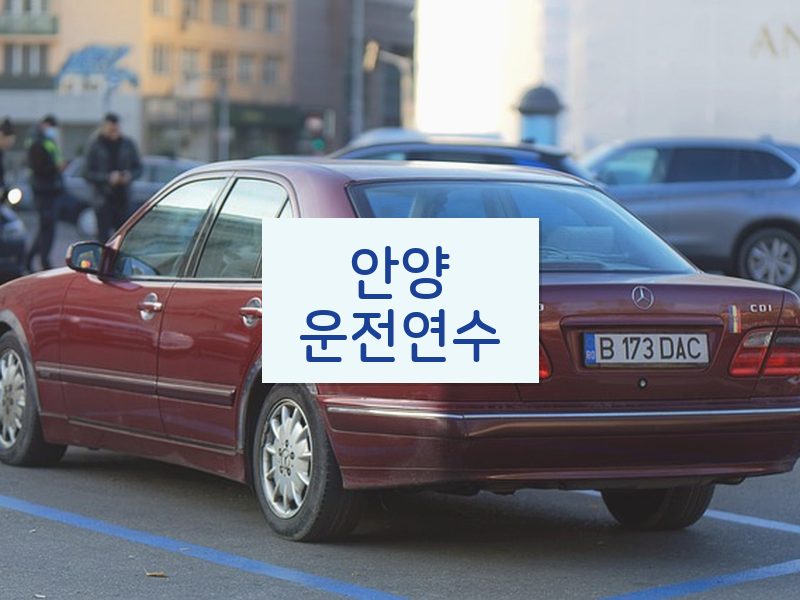 안양운전연수 후기