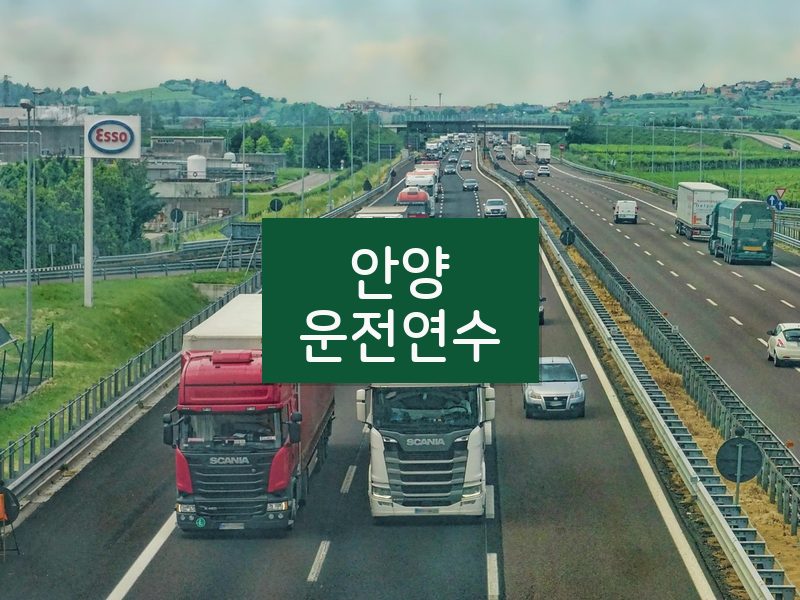 안양운전연수 후기