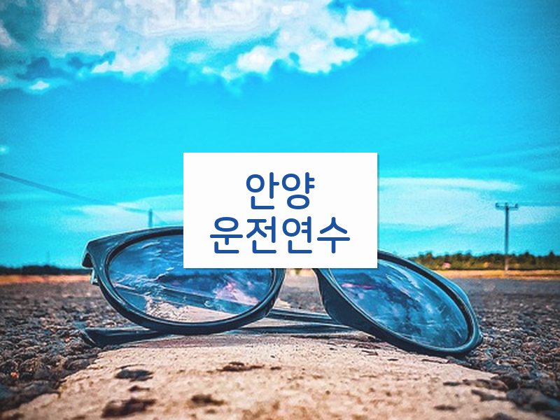 안양운전연수 후기
