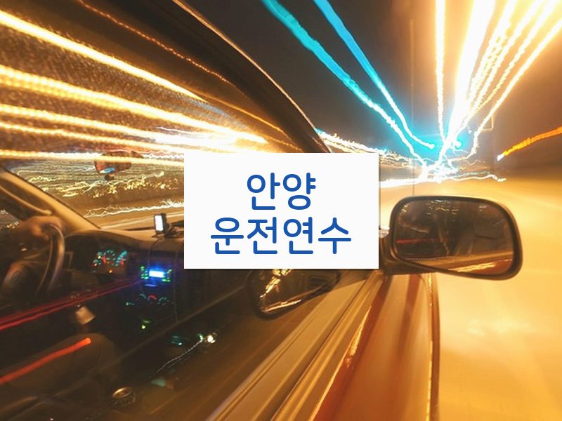 안양운전연수 후기