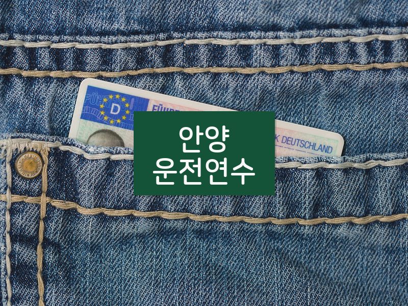 안양운전연수 후기