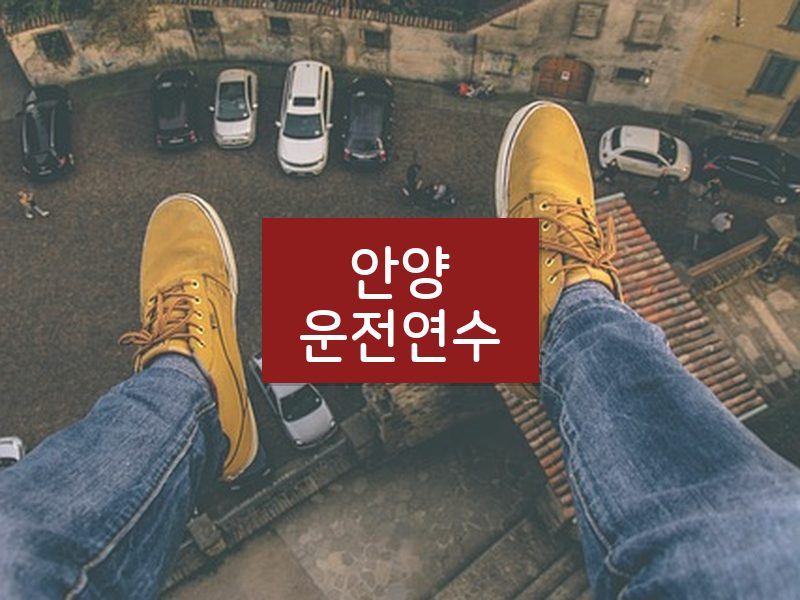 안양운전연수 후기