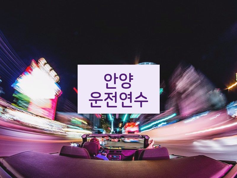 안양운전연수 후기