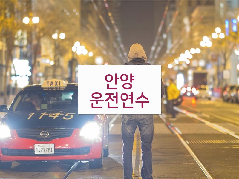 안양운전연수 후기