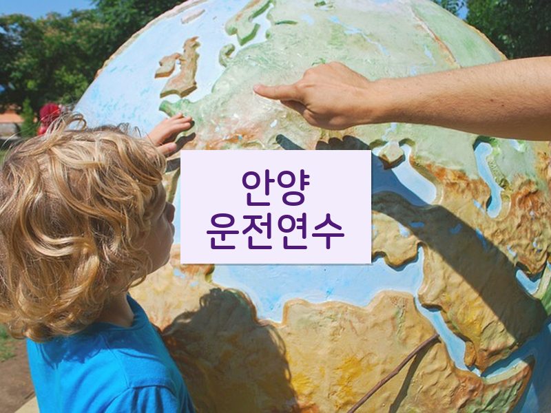 안양운전연수 후기