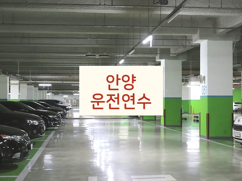 안양운전연수 후기