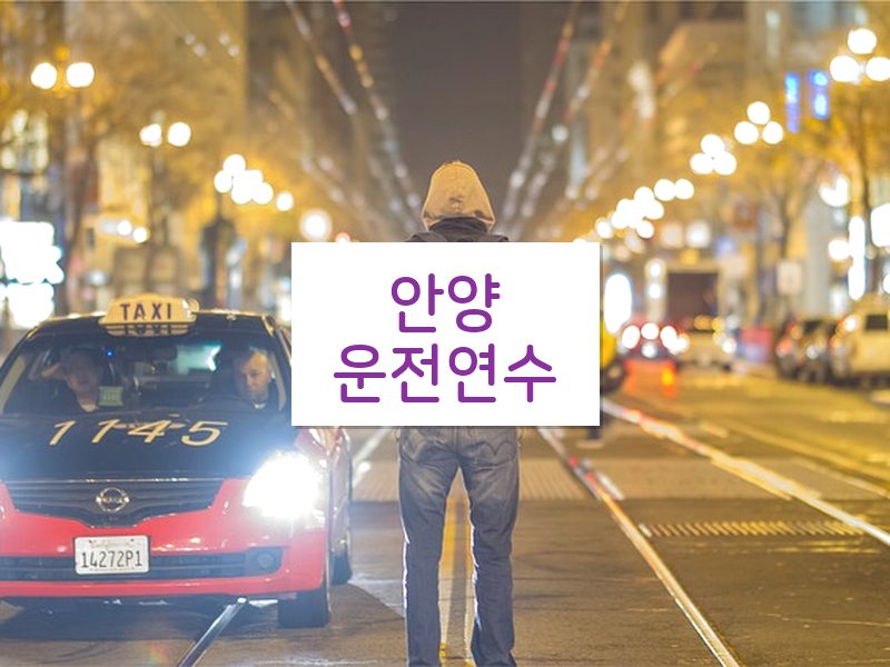 안양운전연수 후기