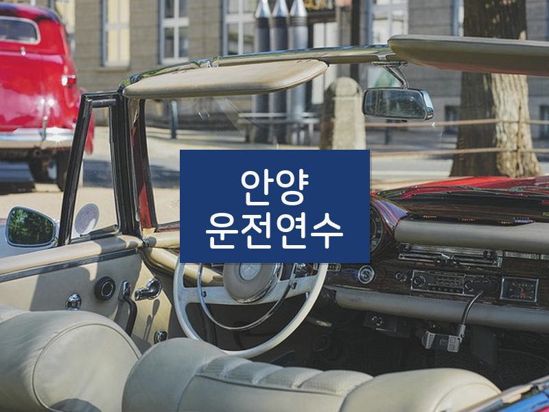 안양운전연수 후기