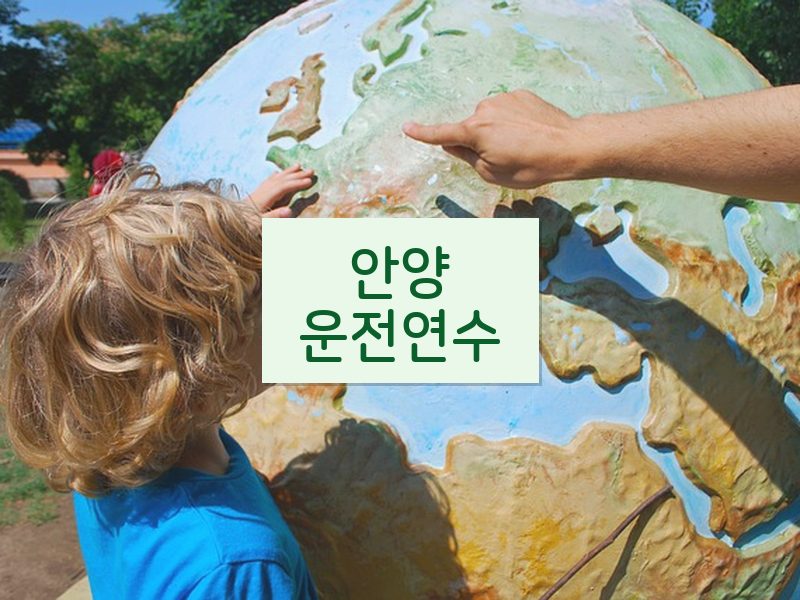 안양운전연수 후기