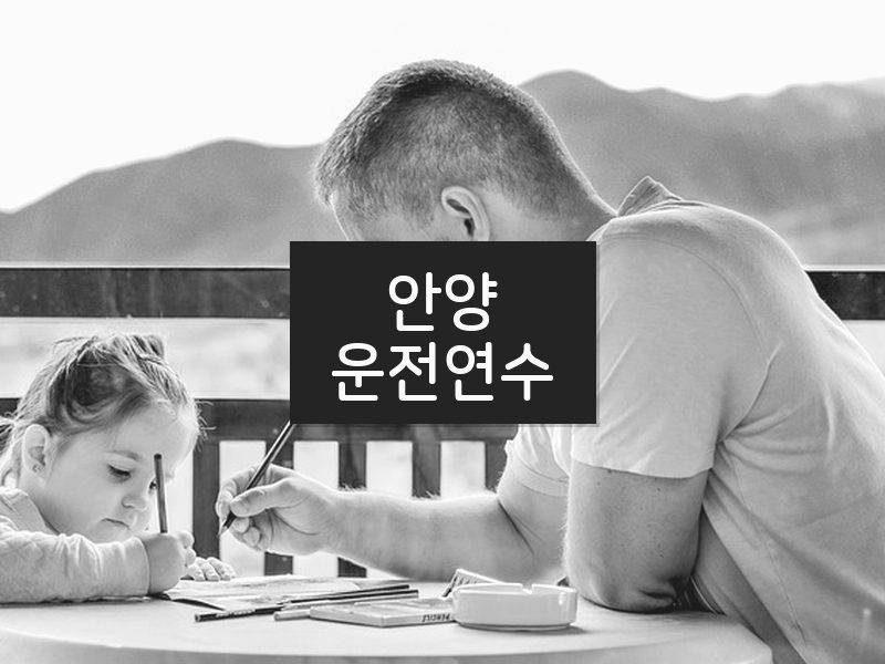 안양운전연수 후기