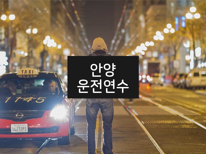 안양운전연수 후기