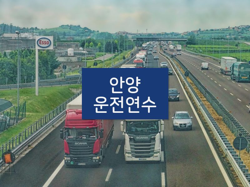 안양운전연수 후기