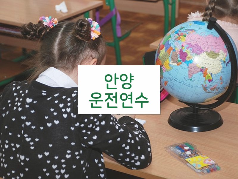 안양운전연수 후기