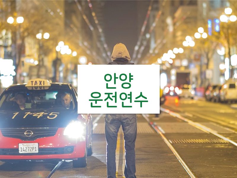 안양운전연수 후기