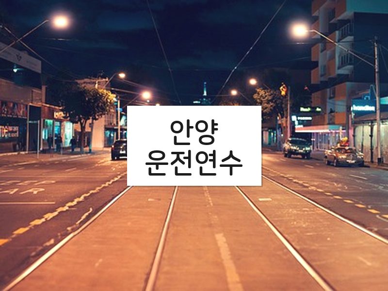 안양운전연수 후기
