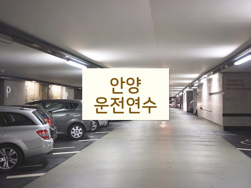 안양운전연수 후기