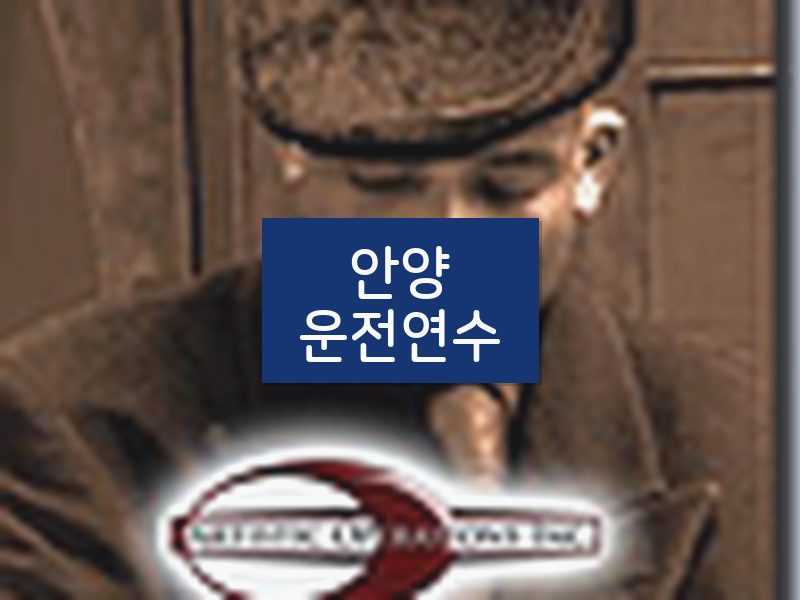 안양운전연수 후기