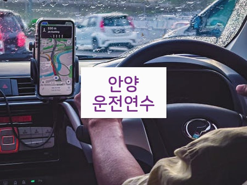 안양운전연수 후기