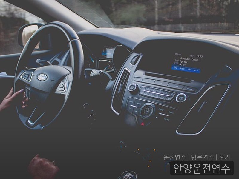 안양운전연수 후기