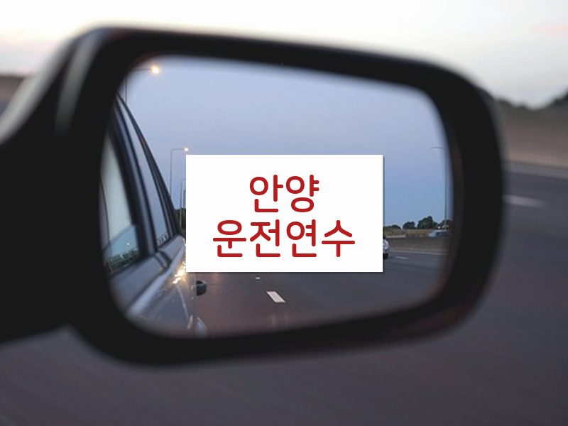 안양운전연수 후기