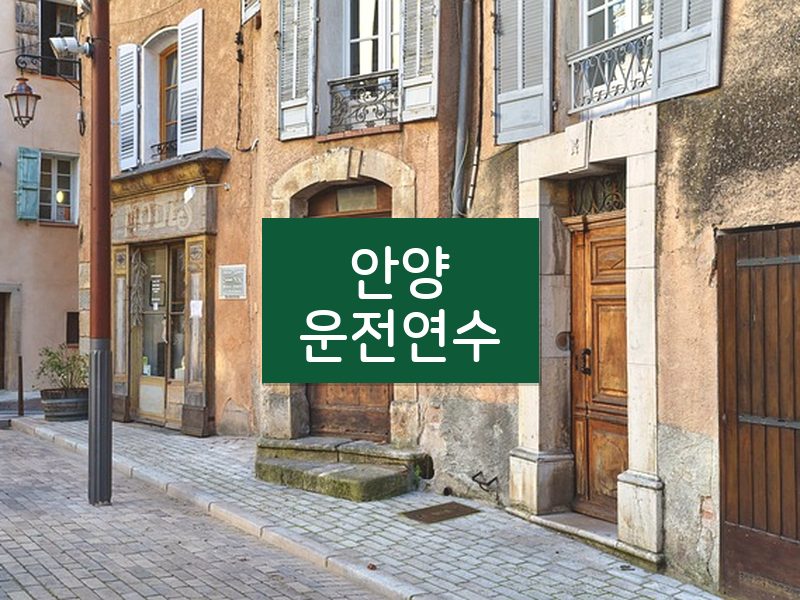 안양운전연수 후기