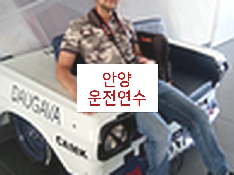 안양운전연수 후기