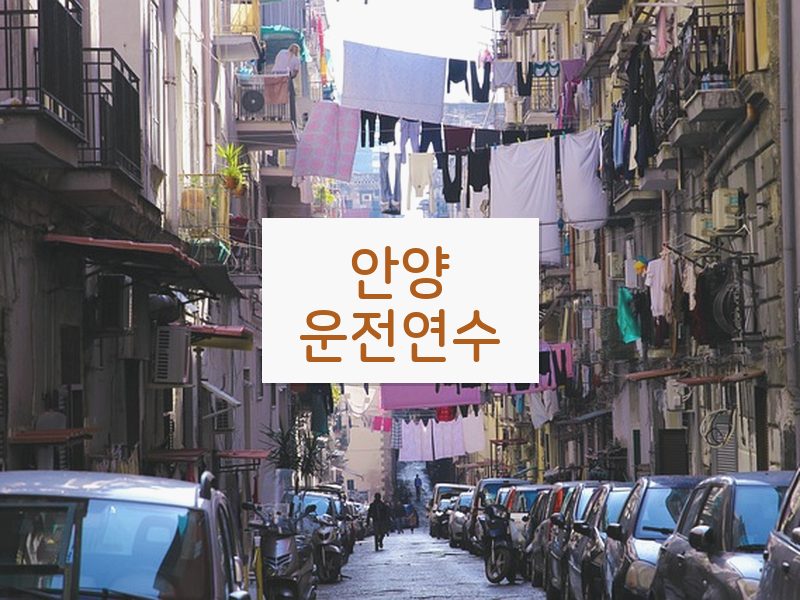 안양운전연수 후기