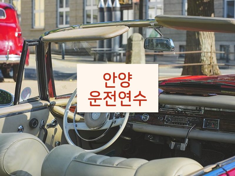 안양운전연수 후기