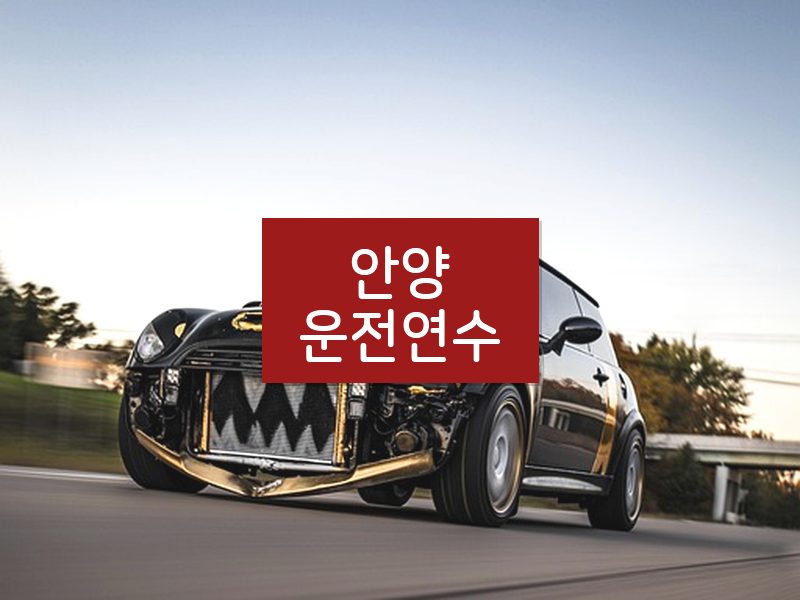 안양운전연수 후기