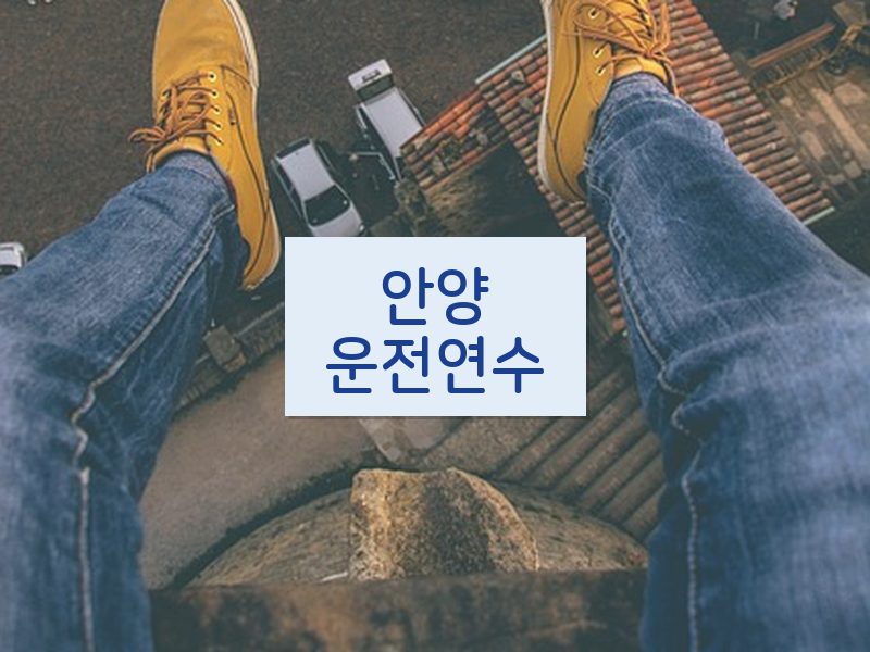 안양운전연수 후기