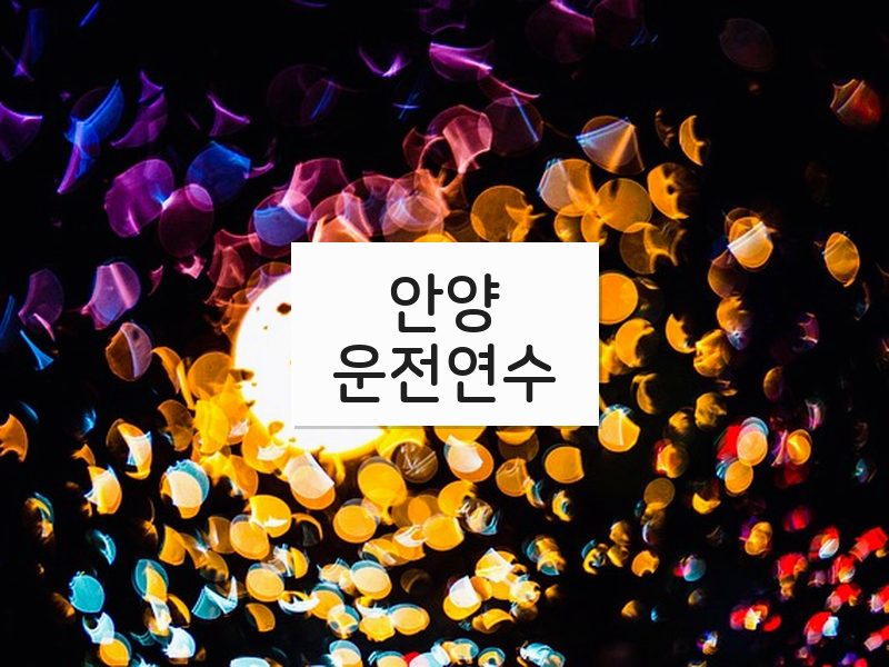 안양운전연수 후기