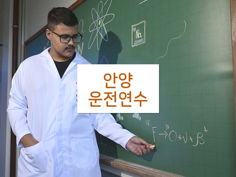 안양운전연수 후기