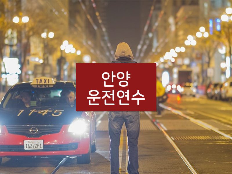 안양운전연수 후기