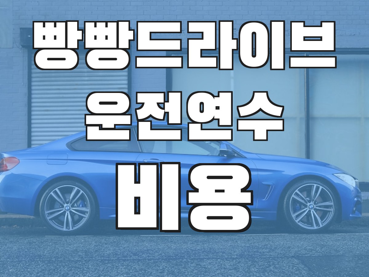 빵빵드라이브 운전연수 비용 - 연수 비용 안내